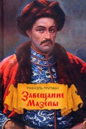 Cover: Zaveshhanie Mazepy, knyazya Svyashhennoj Rimskoj imperii, otkryvsheesya v Odesse prapravnuku Bonaparta