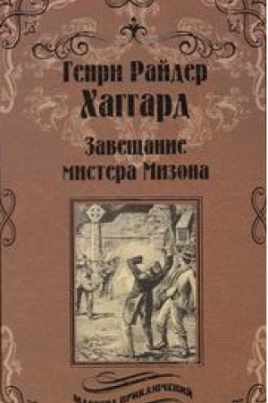 Обложка: Завещание мистера Мизона