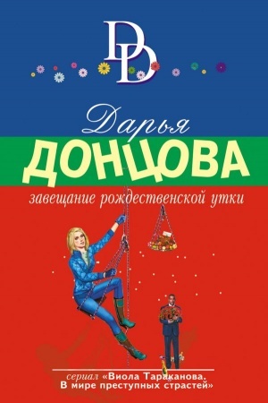 Обложка: Завещание рождественской утки
