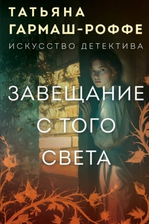 Cover: Zaveshhanie s togo sveta