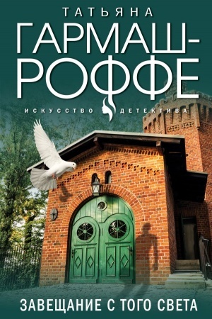 Cover: Zaveshhanie s togo sveta
