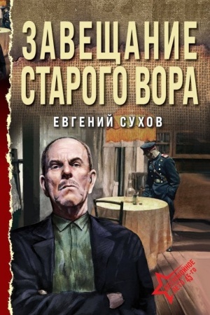 Cover: Zaveshhanie starogo vora