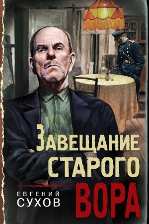 Обложка: Завещание старого вора