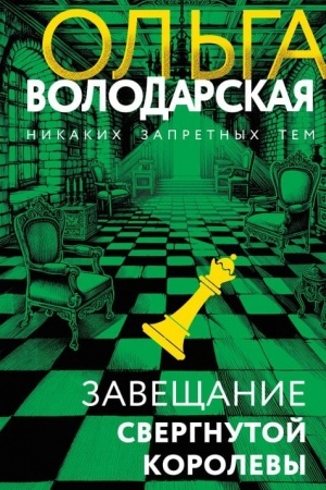 Обложка: Завещание свергнутой королевы