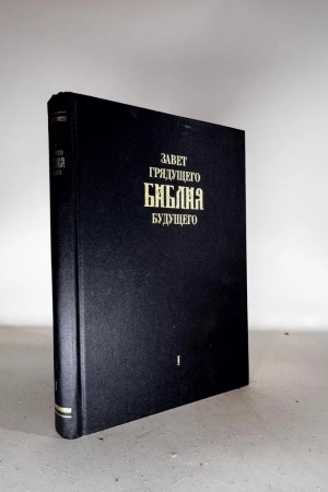 Cover: Zavet gryadushhego. Bibliya budushhego. Kniga 1