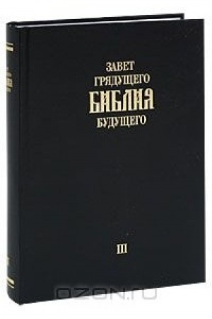 Cover: Zavet gryadushhego. Bibliya budushhego. Kniga 3