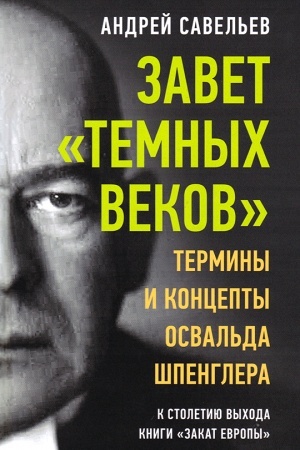 Cover: Zavet temnych vekov. Terminy i koncepty Osval′da SHpenglera