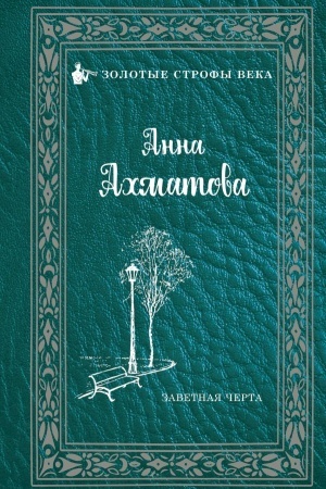 Обложка: Заветная черта
