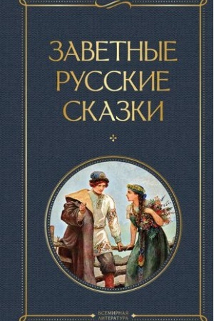 Cover: Zavetnye russkie skazki