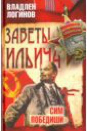 Обложка: Заветы Ильича. Сим победиши