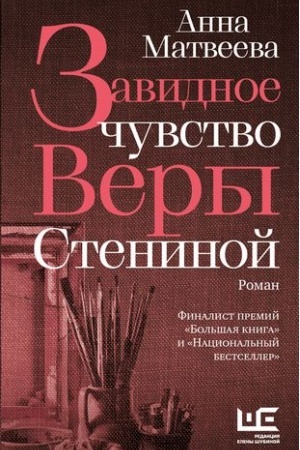 Обложка: Завидное чувство Веры Стениной