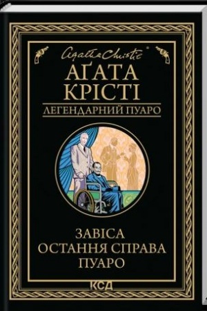 Cover: Zavisa. Ostannya sprava Puaro