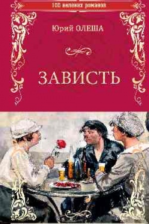 Обложка: Зависть