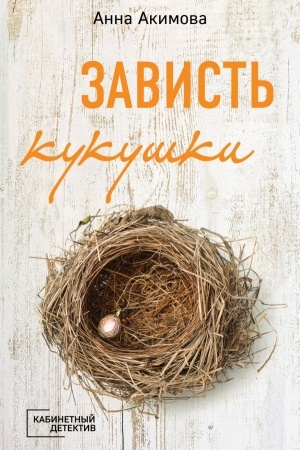 Cover: Zavist′ kukushki