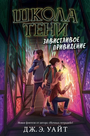 Обложка: Завистливое привидение