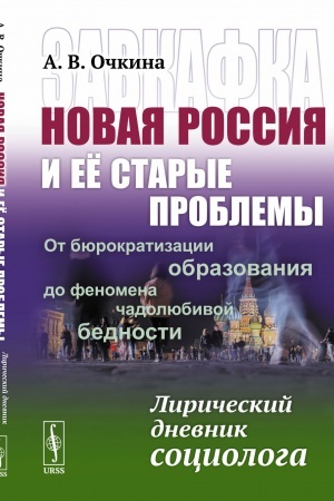 Cover: Zavkafka. Novaya ROSSIYA i eyo STARYE PROBLEMY: Ot BYUROKRATIZACII OBRAZOVANIYA do fenomena CHADOLYUBIVOJ BEDNOSTI: Liricheskij dnevnik sociologa