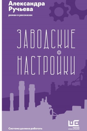 Buchcover: Zavodskie nastrojki