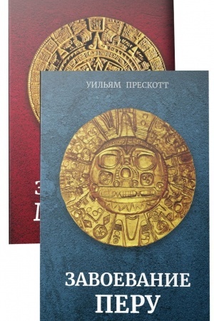 Buchcover: Zavoevanie Meksiki. Zavoevanie Peru. Komplekt iz dvuch knig