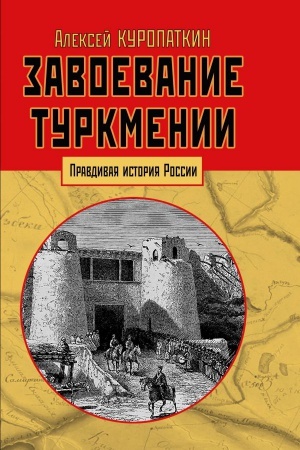 Обложка: Завоевание Туркмении