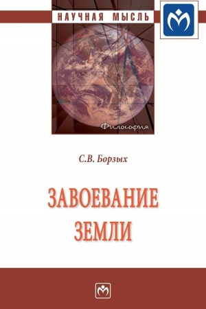 Обложка: ЗАВОЕВАНИЕ ЗЕМЛИ