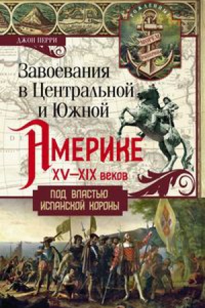 Buchcover: Zavoevanija v Central&prime;noj i JUžnoj Amerike XV-XIX vekov. Pod vlast&prime;ju ispanskoj korony