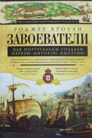 Buchcover: Zavoevateli. Kak portugal′cy postroili pervuju mirovuju imperiju