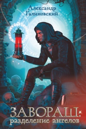 Cover: Zavorash: Razdelenie angelov