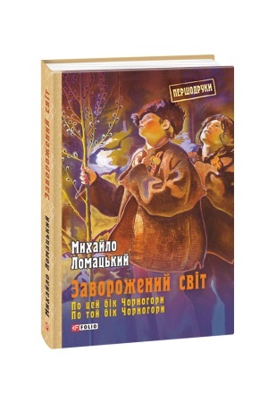 Cover: Zavorozhenyy svit.Po tsey bik CHornohory.Po toy bik CHornohory