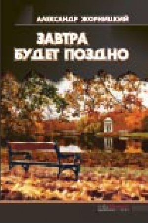 Buchcover: Zavtra budet pozdno