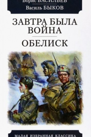Cover: Zavtra byla vojna.Obelisk