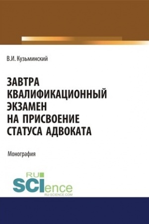 Cover: Zavtra kvalifikacionnyj ekzamen na prisvoenie statusa advokata. (Ad′′yunktura, Aspirantura, Bakalavriat, Magistratura). Monografiya.