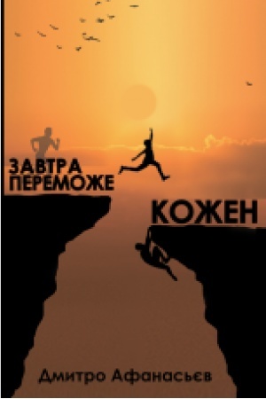 Cover: Zavtra peremozhe kozhen. Roman