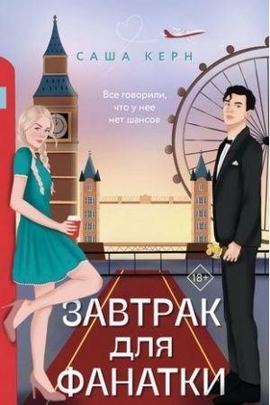 Cover: Zavtrak dlya fanatki
