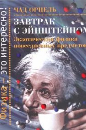 Обложка: Завтрак с Энштейном: Экзотическая физика повседневных предметов