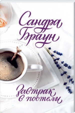 Cover: Zavtrak v posteli (poket)