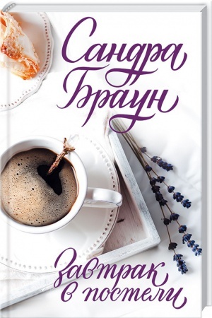 Обложка: Завтрак в постели