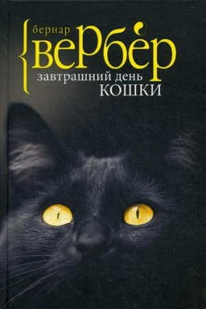 Обложка: Завтрашний день кошки
