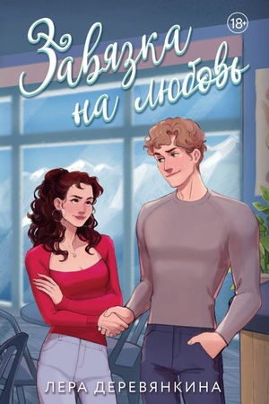 Cover: Zavyazka na lyubov′