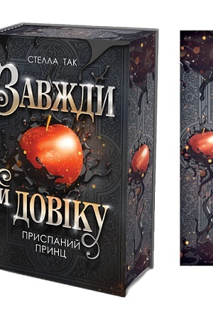 Cover: Zavzhdy y doviku. Tom 1. Pryspanyy prynts : roman