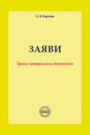 Обложка: Заяви: зразки нотаріальних документів