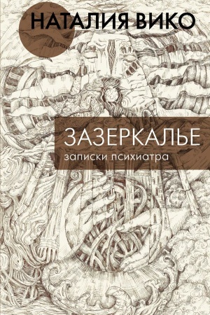 Обложка: Зазеркалье. Записки психиатра