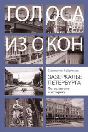 Buchcover: Zazerkal′e Peterburga. Putešestvie v istoriju