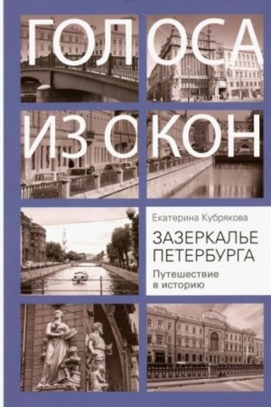 Buchcover: Zazerkal′e Peterburga. Putešestvie v istoriju