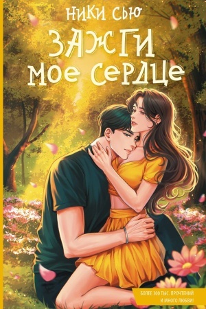 Cover: Zazhgi moe serdce