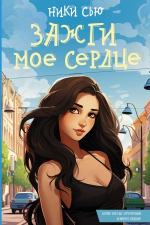 Buchcover: Zažgi moe serdce
