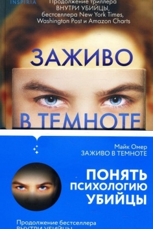 Обложка: Заживо в темноте (Україна)