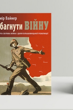 Buchcover: Zbahnuty vijnu: Druha svitova vijna i dolja bil′šovyc′koï revoljuciï
