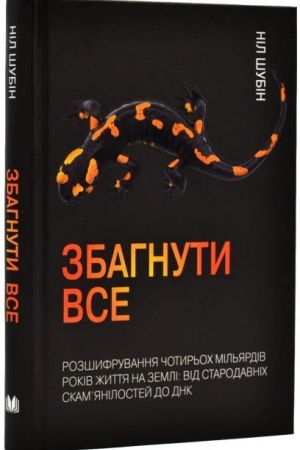 Cover: Zbahnuty vse. Rozshyfruvannya chotyr′och mil′yardiv rokiv zhyttya na Zemli: vid starodavnich skam’yanilostey