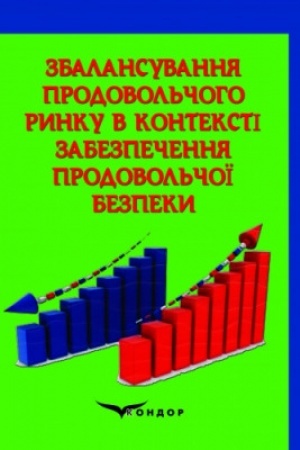 Обложка: Збалансування продовольчого ринку в контексті забезпечення продовольчої безпеки: монографія