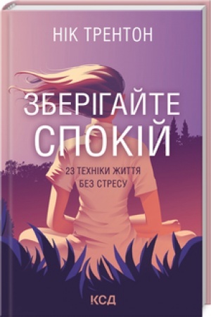 Обложка: Зберігайте спокій. 23 техніки життя без стресу
